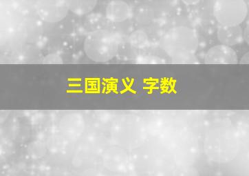 三国演义 字数